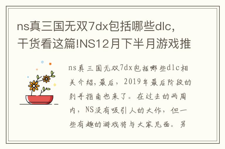 ns真三国无双7dx包括哪些dlc，干货看这篇!NS12月下半月游戏推荐：国产年度大饼能否登陆？