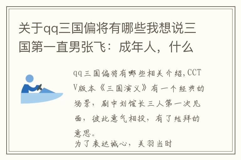 关于qq三国偏将有哪些我想说三国第一直男张飞：成年人，什么情绪什么命