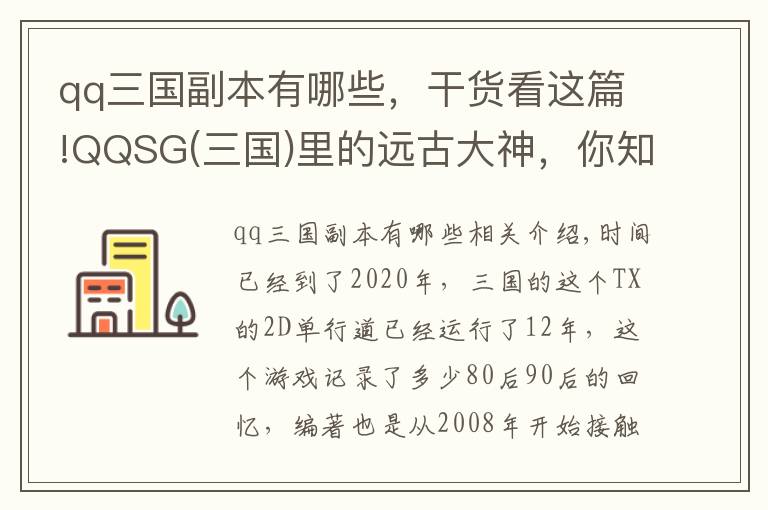 qq三国副本有哪些，干货看这篇!QQSG(三国)里的远古大神，你知道哪些？