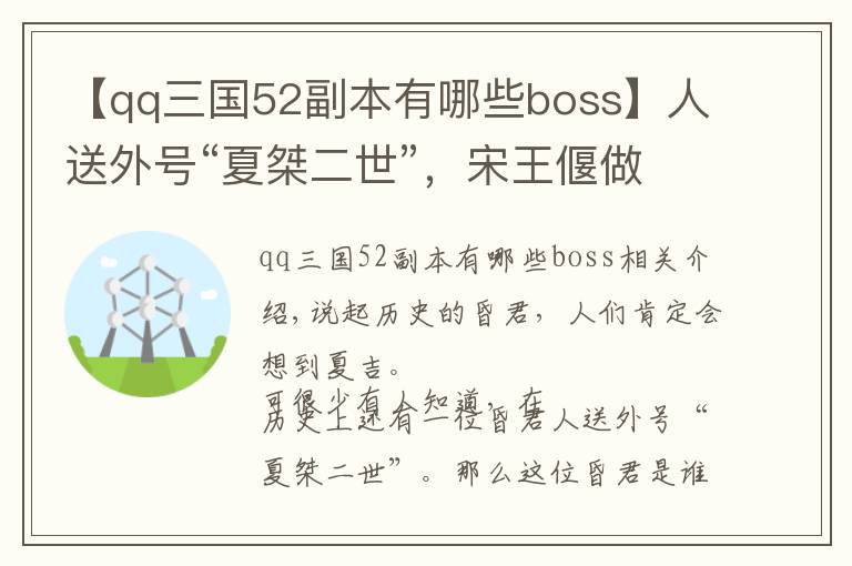 【qq三国52副本有哪些boss】人送外号“夏桀二世”，宋王偃做了何事得此恶名？