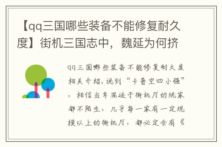 【qq三国哪些装备不能修复耐久度】街机三国志中，魏延为何挤下马超成为五虎将？原因连易中天都认可