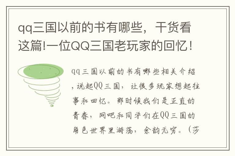 qq三国以前的书有哪些，干货看这篇!一位QQ三国老玩家的回忆！