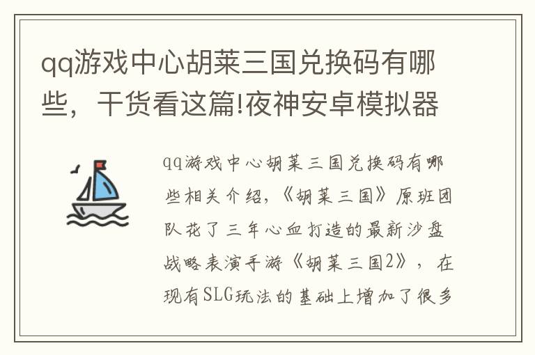 qq游戏中心胡莱三国兑换码有哪些，干货看这篇!夜神安卓模拟器《胡莱三国2》电脑版体验SLG新玩法