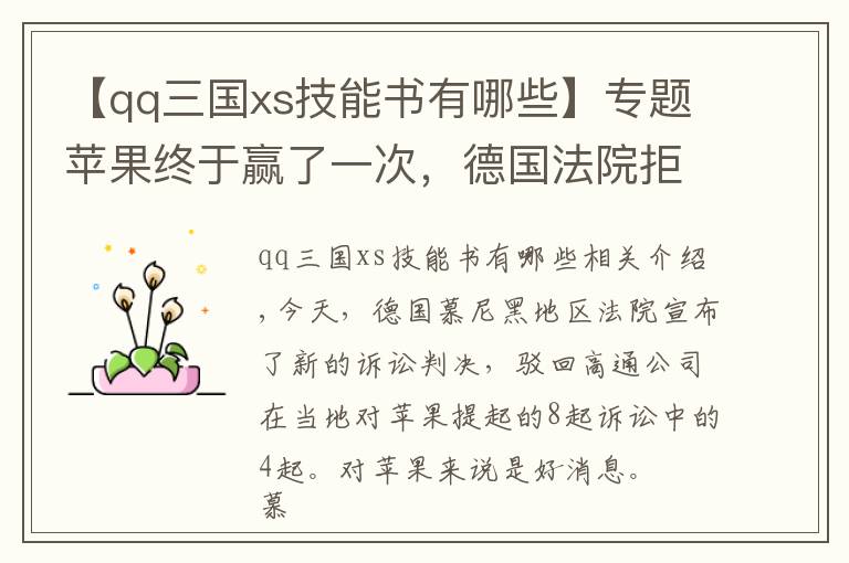 【qq三国xs技能书有哪些】专题苹果终于赢了一次，德国法院拒绝高通新专利诉讼