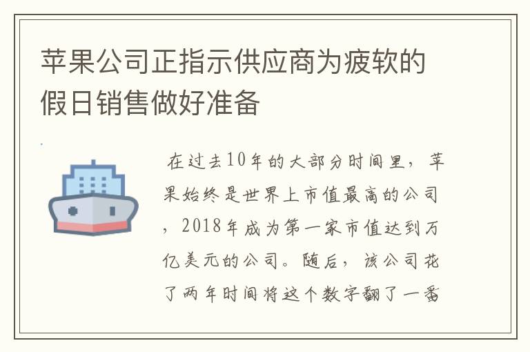 苹果公司正指示供应商为疲软的假日销售做好准备