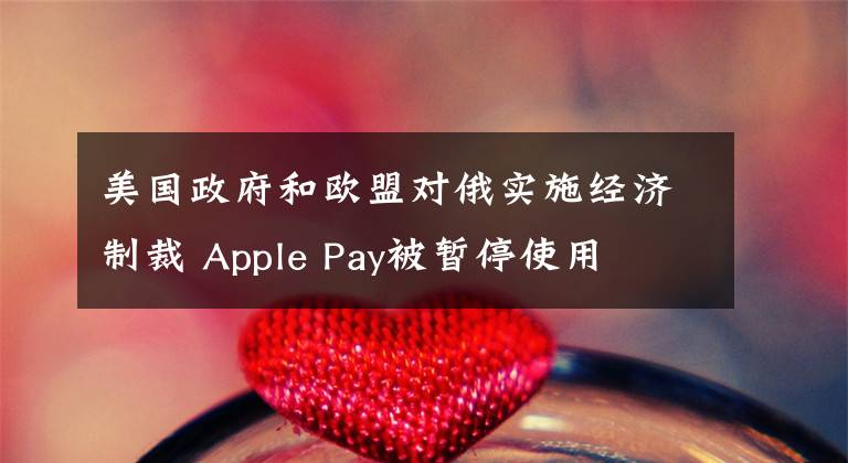 美国政府和欧盟对俄实施经济制裁 Apple Pay被暂停使用