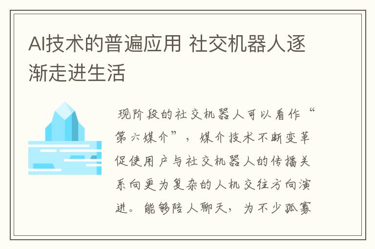 AI技术的普遍应用 社交机器人逐渐走进生活