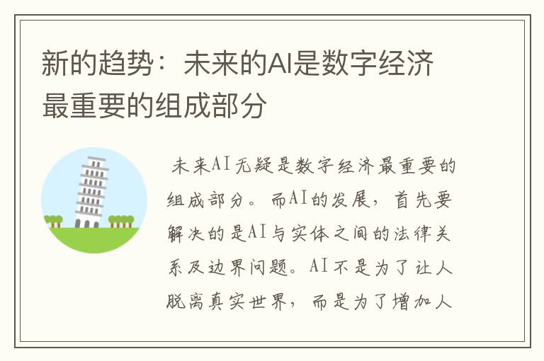 新的趋势：未来的AI是数字经济最重要的组成部分