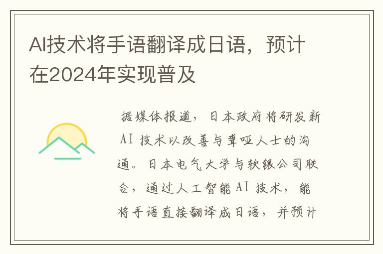 AI技术将手语翻译成日语，预计在2024年实现普及