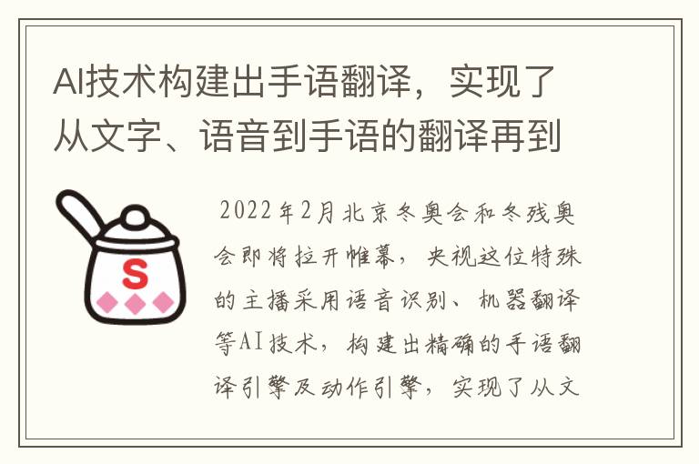 AI技术构建出手语翻译，实现了从文字、语音到手语的翻译再到动作的转换