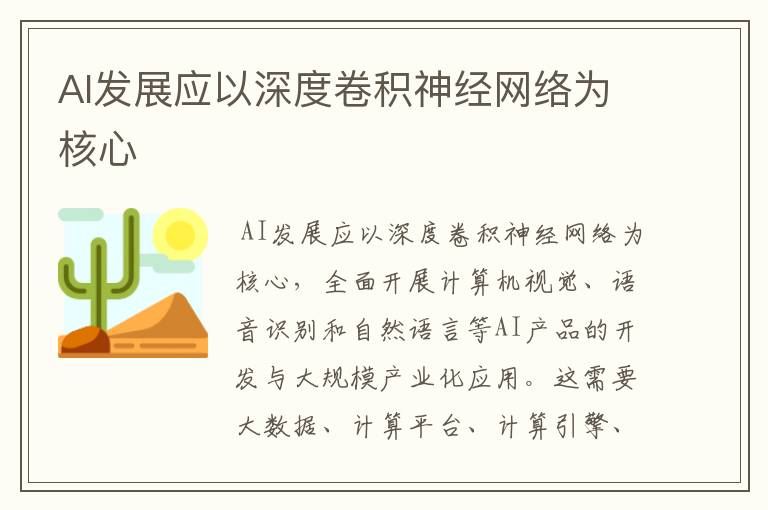 AI发展应以深度卷积神经网络为核心