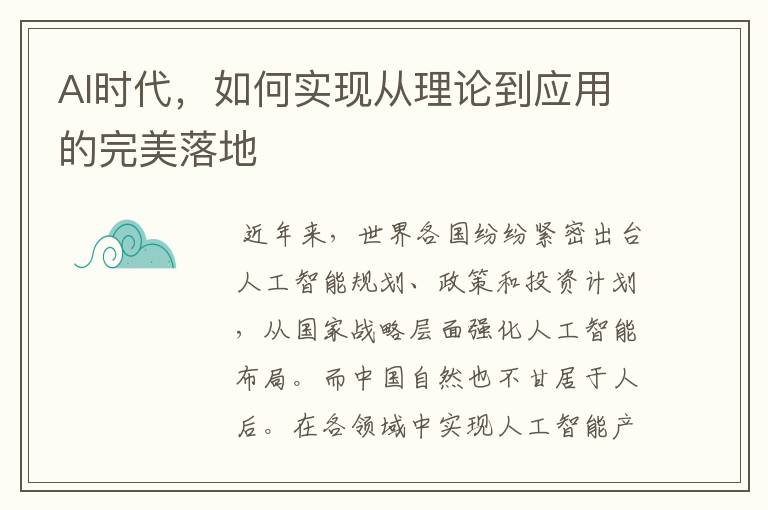 AI时代，如何实现从理论到应用的完美落地