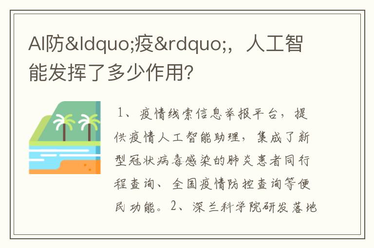 AI防“疫”，人工智能发挥了多少作用？