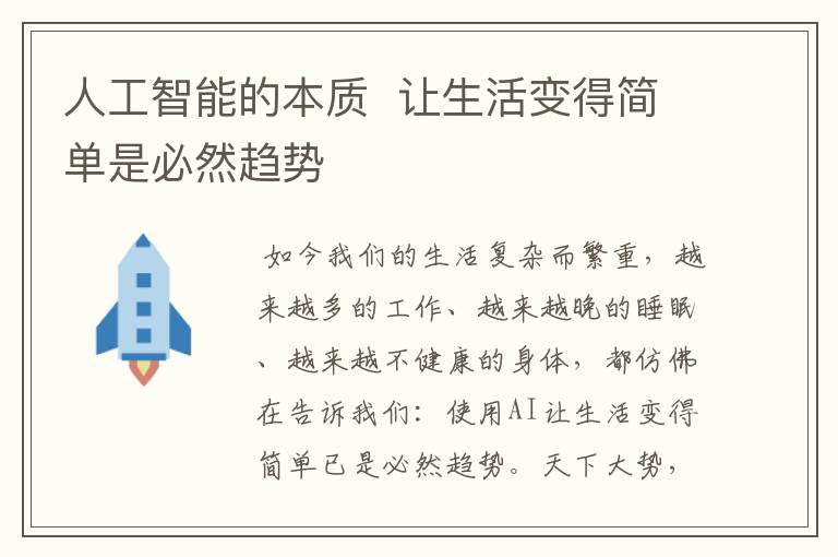 人工智能的本质  让生活变得简单是必然趋势