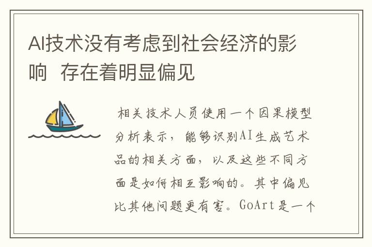 AI技术没有考虑到社会经济的影响  存在着明显偏见