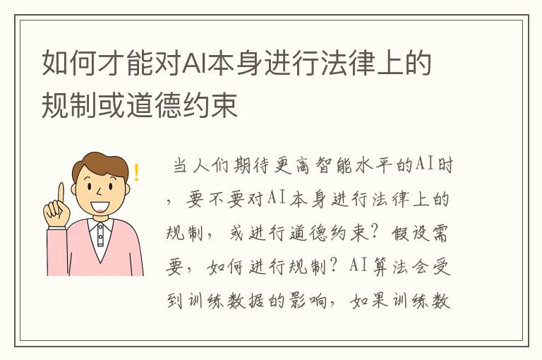 如何才能对AI本身进行法律上的规制或道德约束