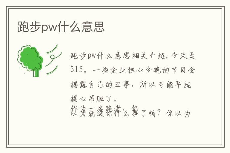 跑步pw什么意思文章配图