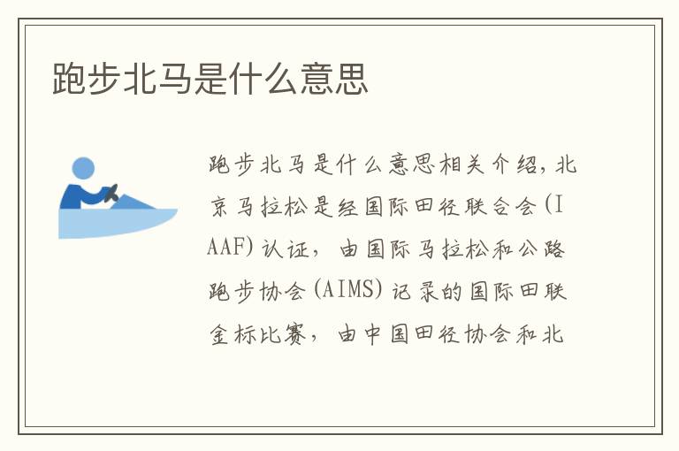 跑步北马是什么意思文章配图
