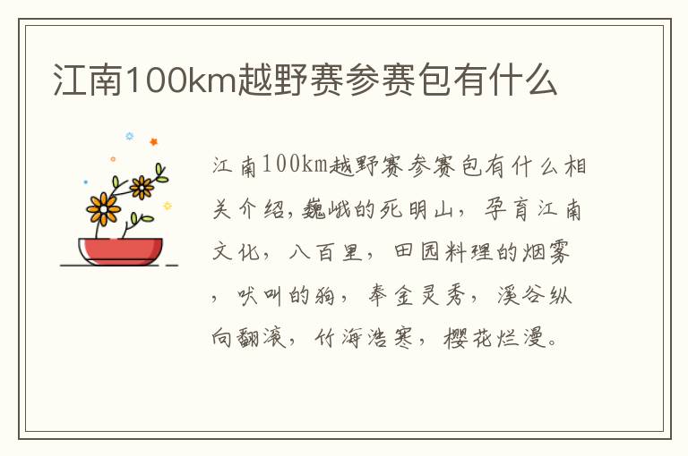 江南100km越野赛参赛包有什么