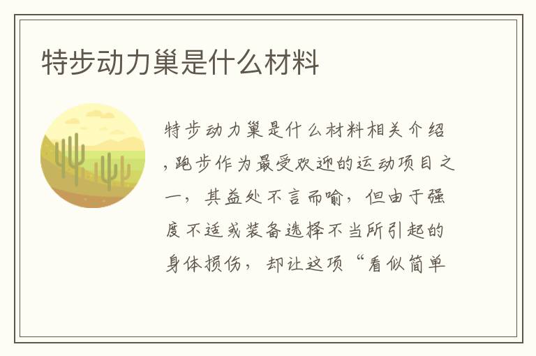 特步动力巢是什么材料