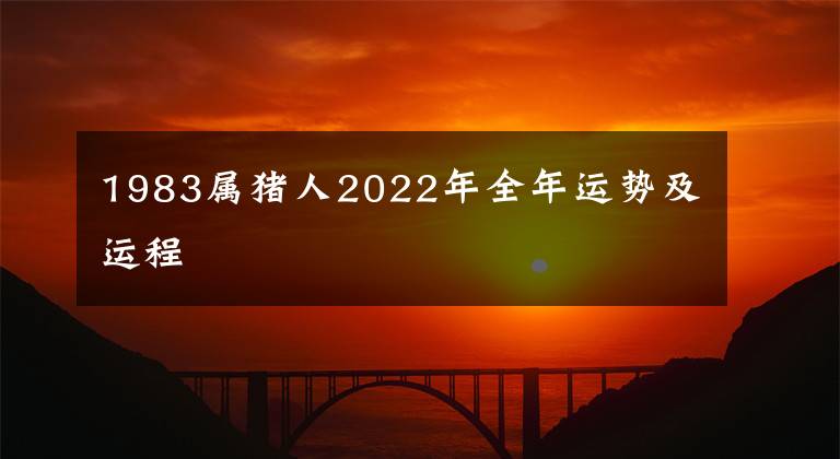 1983属猪人2022年全年运势及运程