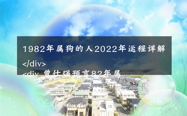 1982年属狗的人2022年运程详解 曾仕强预言82年属狗人