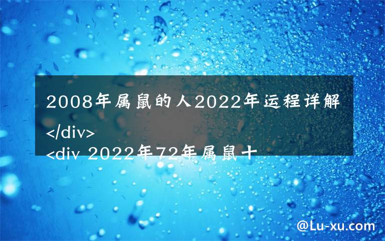 2008年属鼠的人2022年运程详解
 2022年72年属鼠十二个月每月运势