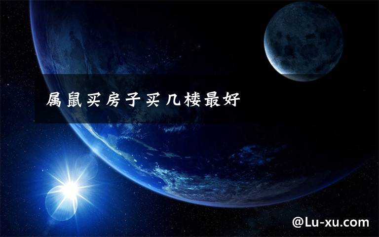 属鼠买房子买几楼最好