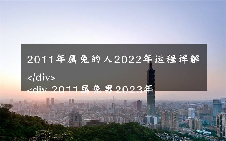 2011年属兔的人2022年运程详解 2011属兔男2023年运势