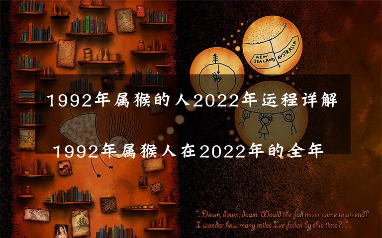 1992年属猴的人2022年运程详解 1992年属猴人在2022年的全年运势