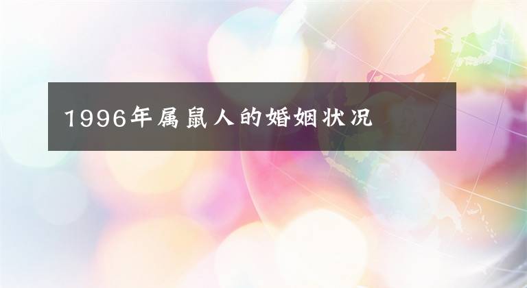 1996年属鼠人的婚姻状况