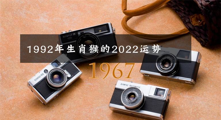 1992年生肖猴的2022运势