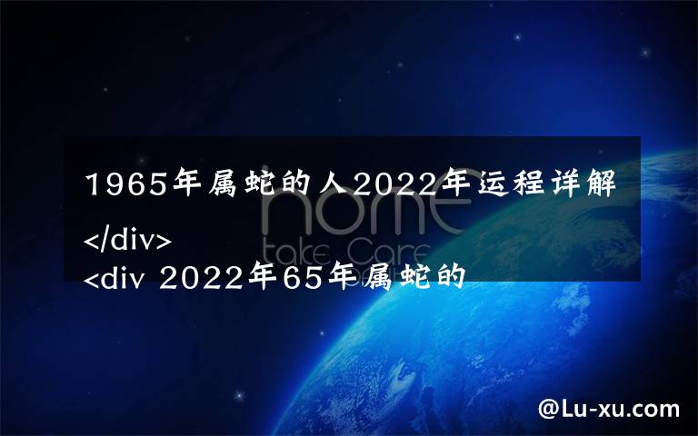 1965年属蛇的人2022年运程详解 2022年65年属蛇的全年运势