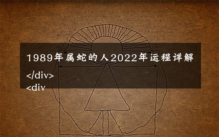 1989年属蛇的人2022年运程详解
