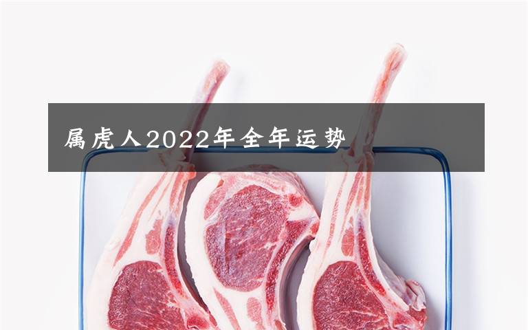 属虎人2022年全年运势