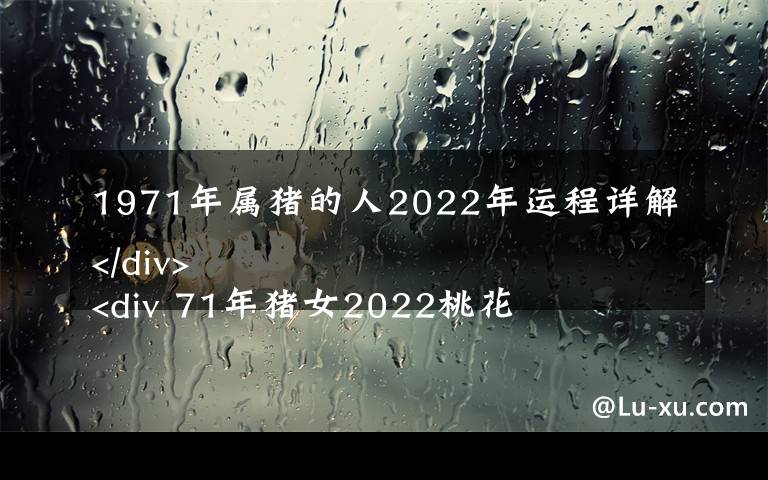 1971年属猪的人2022年运程详解
 71年猪女2022桃花运