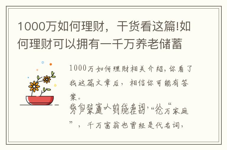 1000万如何理财，干货看这篇!如何理财可以拥有一千万养老储蓄？