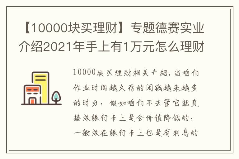 【10000块买理财】专题德赛实业介绍2021年手上有1万元怎么理财？