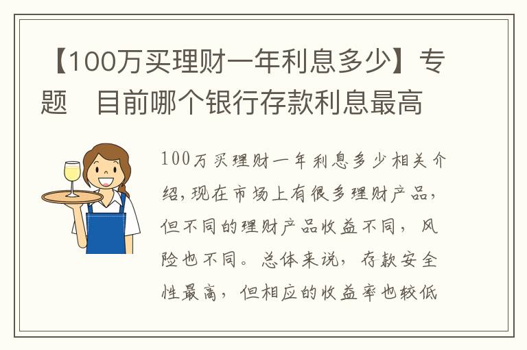 【100万买理财一年利息多少】专题​目前哪个银行存款利息最高？100万一年能获得5万利息吗？