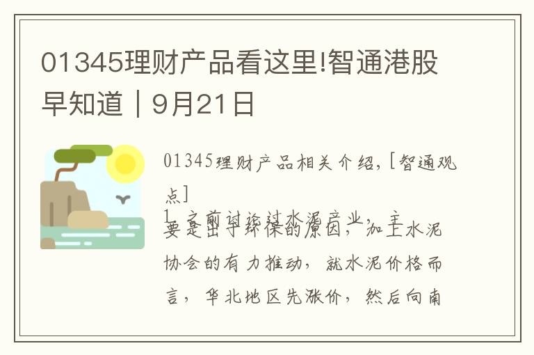 01345理财产品看这里!智通港股早知道︱9月21日