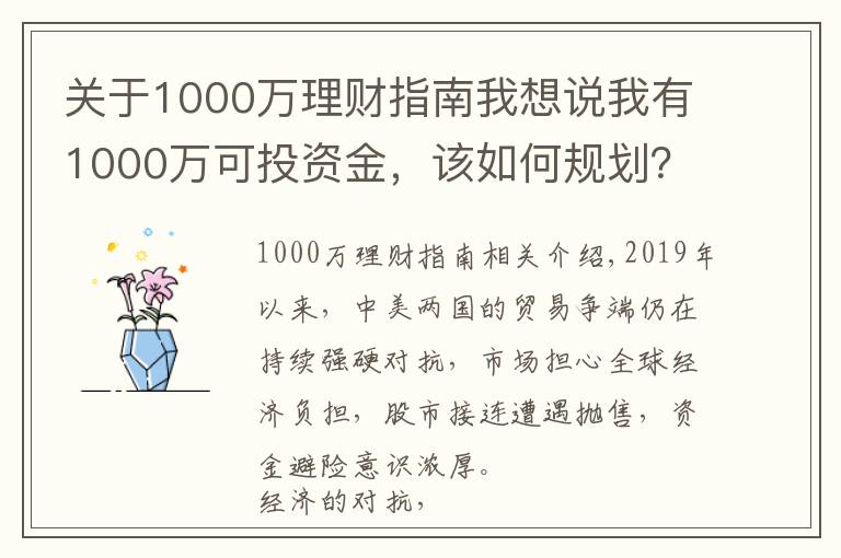 关于1000万理财指南我想说我有1000万可投资金，该如何规划？选择资产之前，先做这三件事