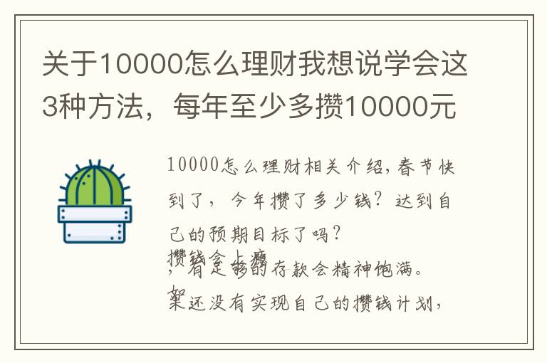 关于10000怎么理财我想说学会这3种方法，每年至少多攒10000元