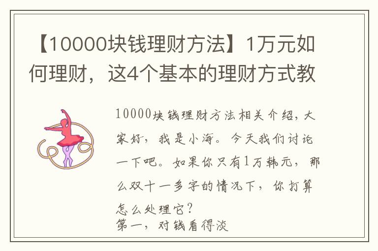 【10000块钱理财方法】1万元如何理财，这4个基本的理财方式教给大家