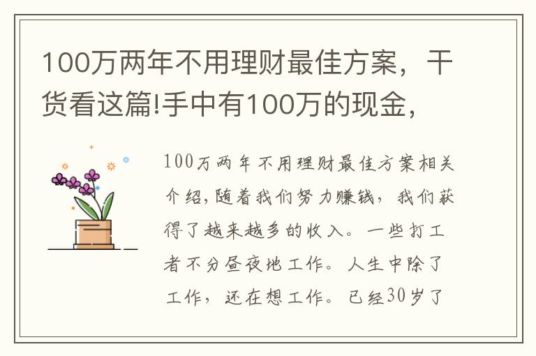 100万两年不用理财最佳方案，干货看这篇!手中有100万的现金，应该如何使其尽可能地增值？