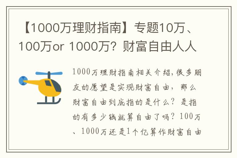 【1000万理财指南】专题10万、100万or 1000万？财富自由人人向往，如何达成？