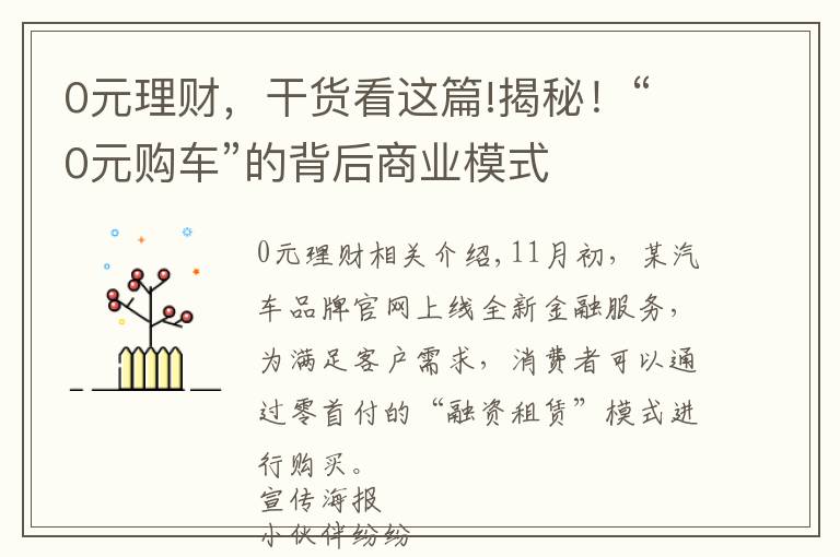 0元理财，干货看这篇!揭秘！“0元购车”的背后商业模式