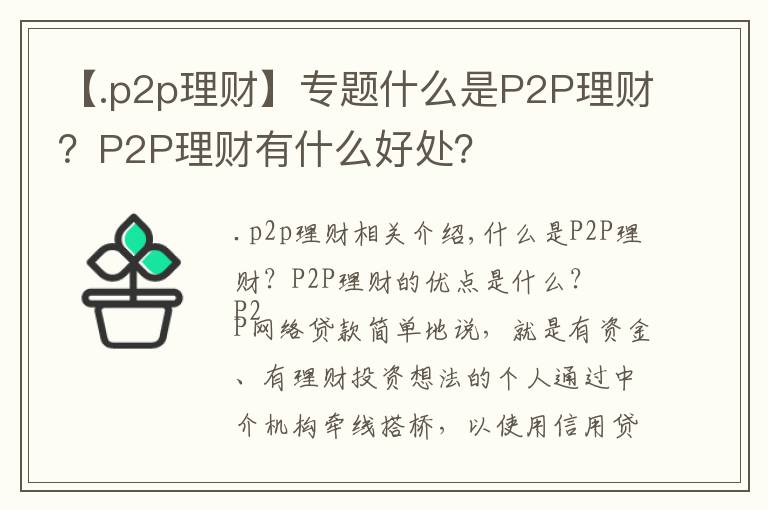 【.p2p理财】专题什么是P2P理财？P2P理财有什么好处？