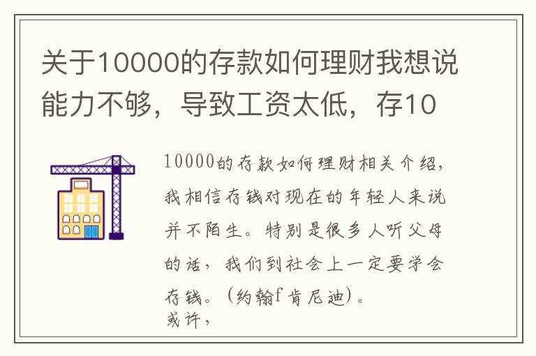 关于10000的存款如何理财我想说能力不够，导致工资太低，存10000块钱太痛苦怎么办？