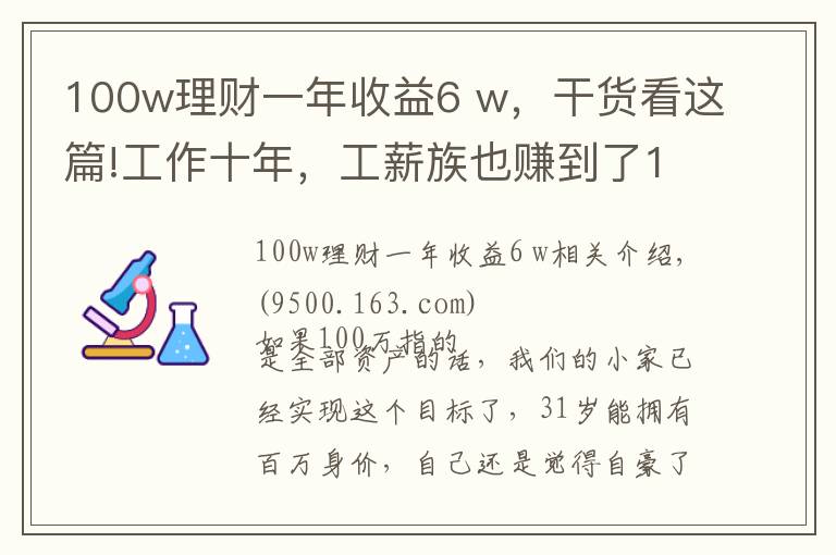 100w理财一年收益6 w，干货看这篇!工作十年，工薪族也赚到了100W！