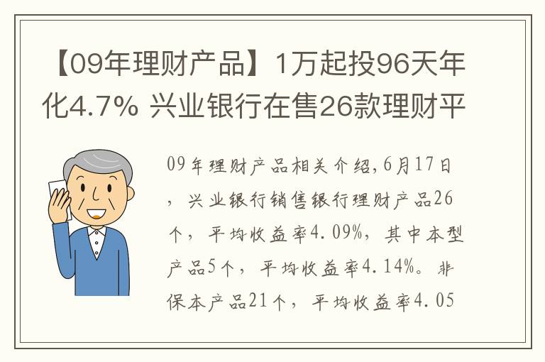 【09年理财产品】1万起投96天年化4.7% 兴业银行在售26款理财平均收益4.09%